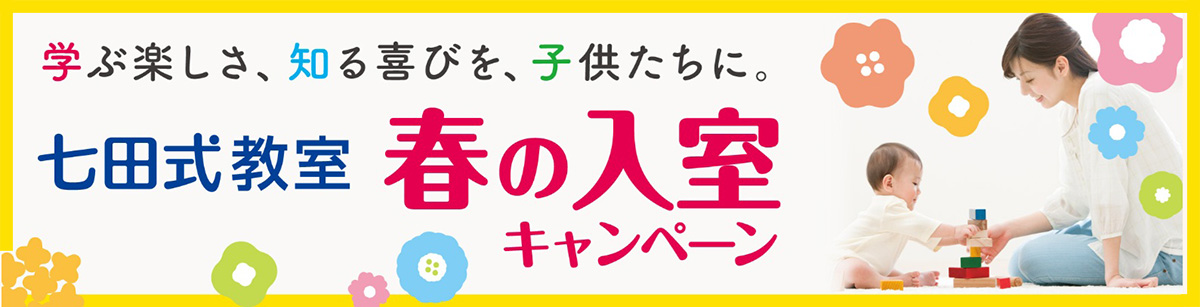 七田式幼児教室の幼児教育は右脳教育で才能を目覚めさせます