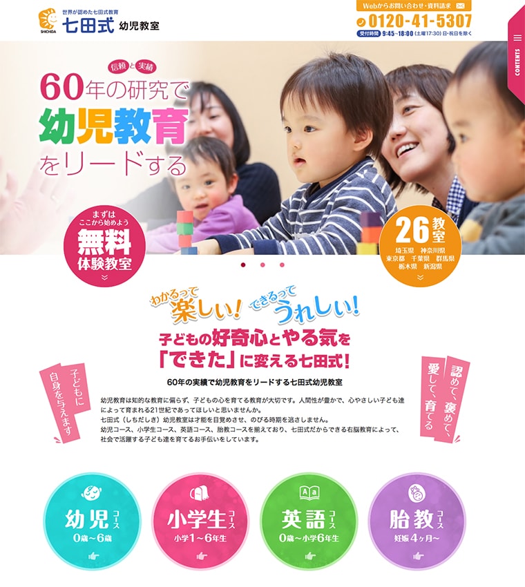 七田式幼児教室WEBサイトリニューアル