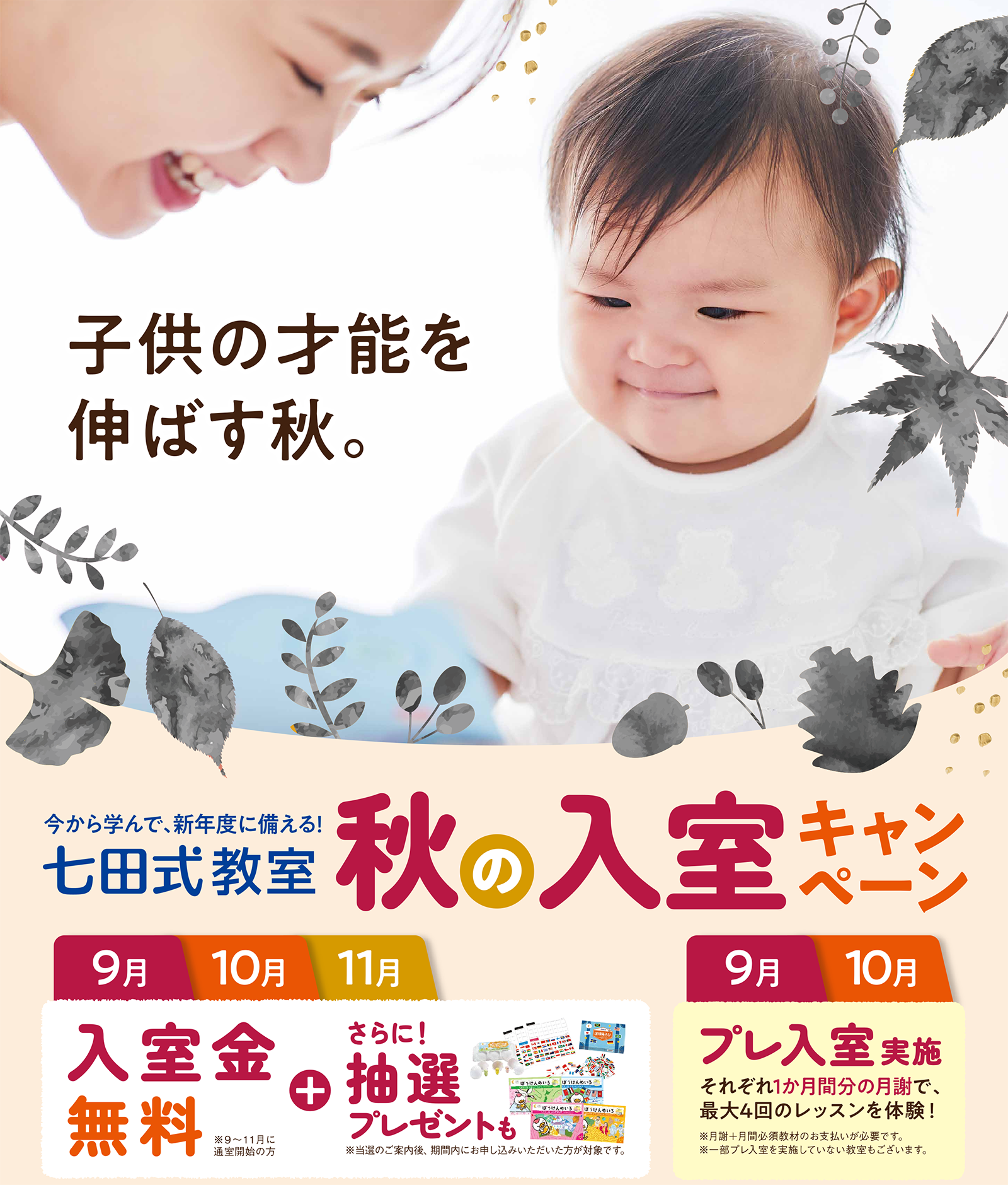 秋の入室キャンペーンのお知らせ